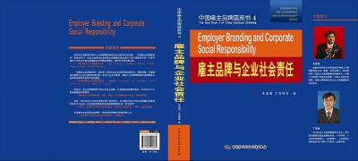 中国雇主品牌蓝皮书-4